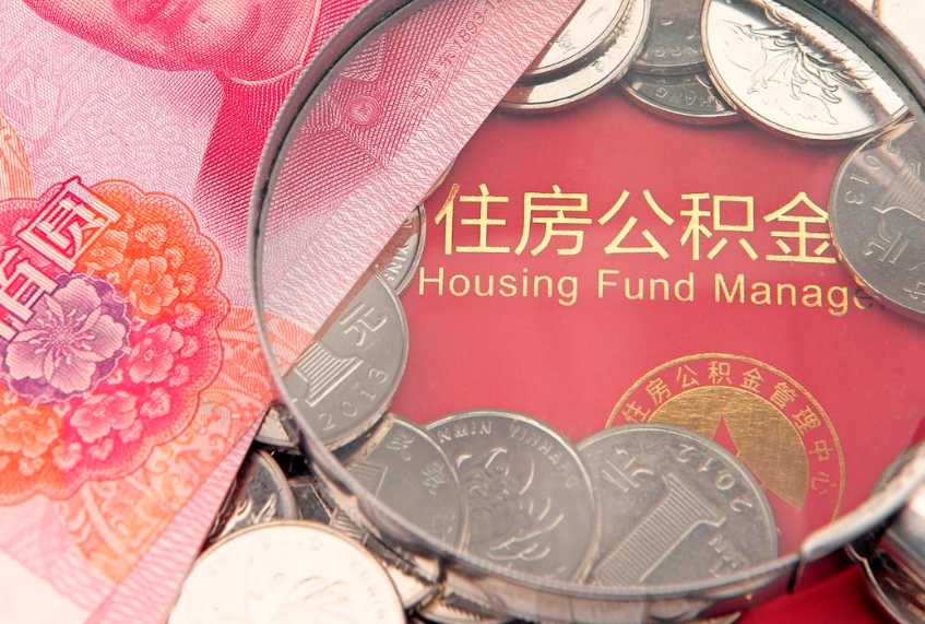 天门本地人住房公积金怎么取（本地人公积金提取条件）