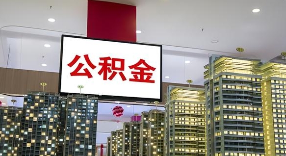 天门离职公积金代办（离职公积金代取需要什么材料）